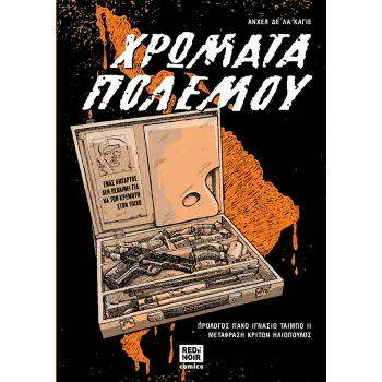 ΧΡΩΜΑΤΑ ΠΟΛΕΜΟΥ - GRAPHIC NOVEL