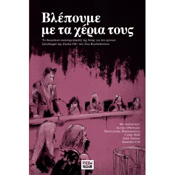 ΒΛΕΠΟΥΜΕ ΜΕ ΤΑ ΧΕΡΙΑ ΤΟΥΣ - GRAPHIC NOVEL