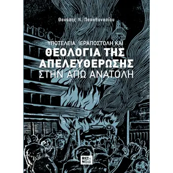 ΥΠΟΤΕΛΕΙΑ, ΙΕΡΑΠΟΣΤΟΛΗ ΚΑΙ ΘΕΟΛΟΓΙΑ ΤΗΣ ΑΠΕΛΕΥΘΕΡΩΣΗΣ ΣΤΗΝ ΑΠΩ ΑΝΑΤΟΛΗ