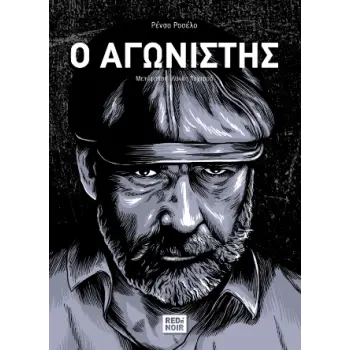 Ο ΑΓΩΝΙΣΤΗΣ