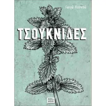 ΤΣΟΥΚΝΙΔΕΣ