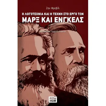 Η λογοτεχνία και η τέχνη στο έργο των Μαρξ και Ένγκελς