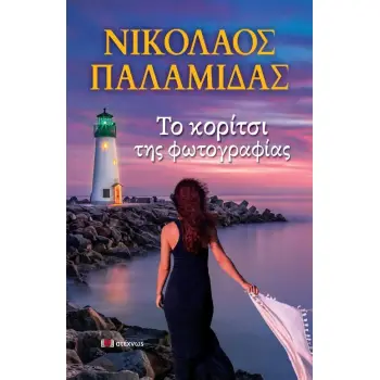 ΤΟ ΚΟΡΙΤΣΙ ΤΗΣ ΦΩΤΟΓΡΑΦΙΑΣ