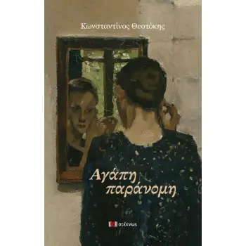 ΑΓΑΠΗ ΠΑΡΑΝΟΜΗ