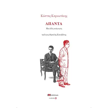 ΑΠΑΝΤΑ ΚΑΡΥΩΤΑΚΗΣ. ΜΙΑ ΑΛΛΗ ΑΝΑΓΝΩΣΗ