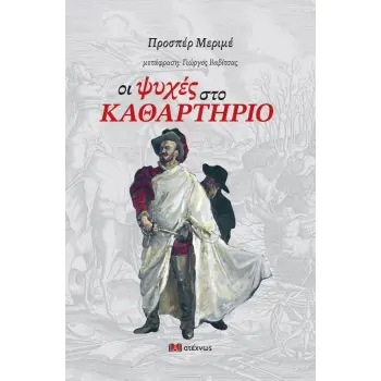 ΟΙ ΨΥΧΕΣ ΣΤΟ ΚΑΘΑΡΤΗΡΙΟ