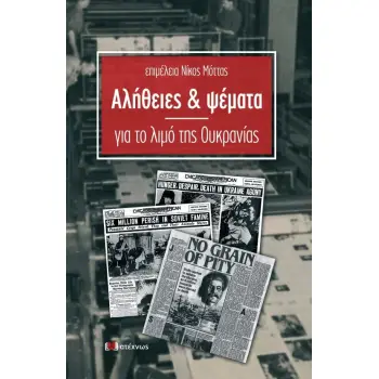 ΑΛΗΘΕΙΕΣ & ΨΕΜΑΤΑ ΓΙΑ ΤΟ ΛΙΜΟ ΤΗΣ ΟΥΚΡΑΝΙΑΣ