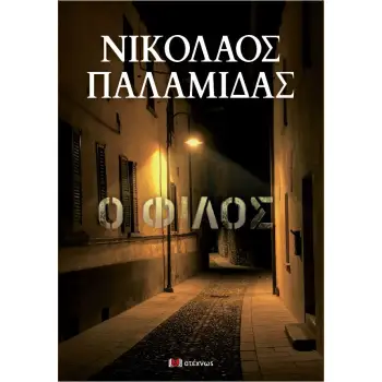 Ο ΦΙΛΟΣ