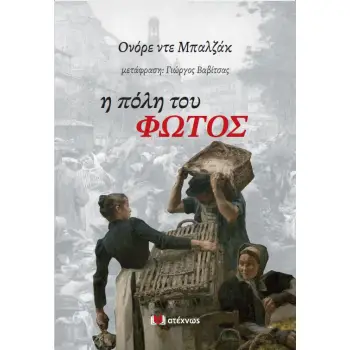 Η ΠΟΛΗ ΤΟΥ ΦΩΤΟΣ