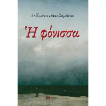 Η ΦΟΝΙΣΣΑ