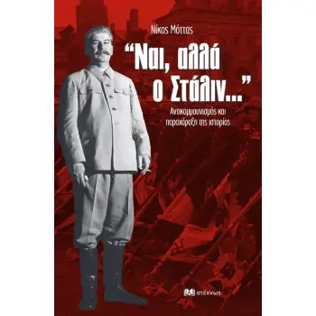ΝΑΙ, ΑΛΛΑ Ο ΣΤΑΛΙΝ...