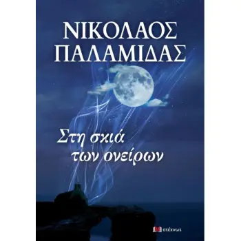 ΣΤΗ ΣΚΙΑ ΤΩΝ ΟΝΕΙΡΩΝ