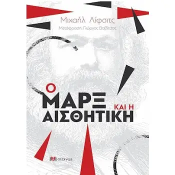 Ο ΜΑΡΞ ΚΑΙ Η ΑΙΣΘΗΤΙΚΗ