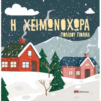 Η ΧΕΙΜΩΝΟΧΩΡΑ