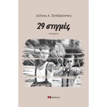 29 ΣΤΙΓΜΕΣ