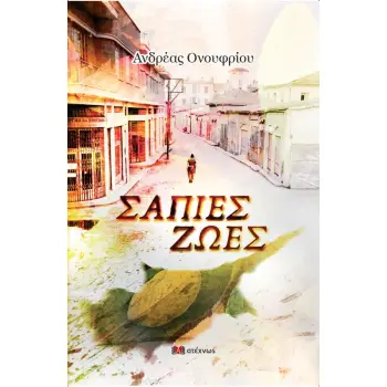 ΣΑΠΙΕΣ ΖΩΕΣ