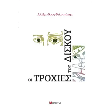 ΟΙ ΤΡΟΧΙΕΣ ΤΟΥ ΔΙΣΚΟΥ