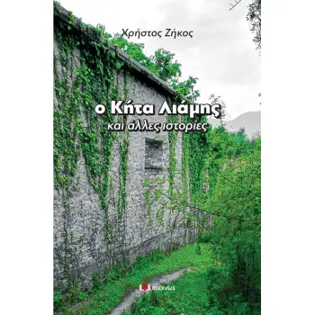 Ο ΚΗΤΑ ΛΙΑΜΗΣ ΚΑΙ ΑΛΛΕΣ ΙΣΤΟΡΙΕΣ
