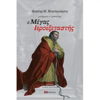 Ο ΜΕΓΑΣ ΙΕΡΟΕΞΕΤΑΣΤΗΣ