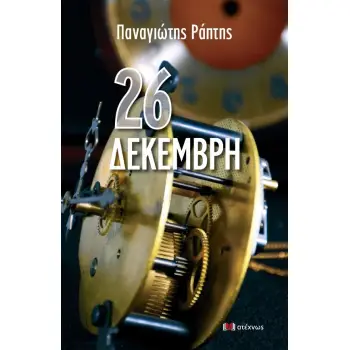 26 ΔΕΚΕΜΒΡΗ