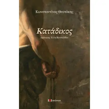 ΚΑΤΑΔΙΚΟΣ
