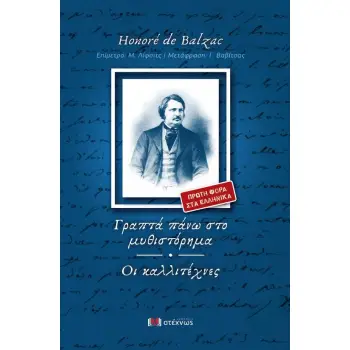 ΓΡΑΠΤΑ ΠΑΝΩ ΣΤΟ ΜΥΘΙΣΤΟΡΗΜΑ ΟΙ ΚΑΛΛΙΤΕΧΝΕΣ