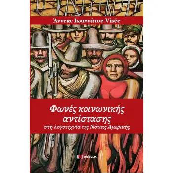 ΦΩΝΕΣ ΚΟΙΝΩΝΙΚΗΣ ΑΝΤΙΣΤΑΣΗΣ - ΣΤΗ ΛΟΓΟΤΕΧΝΙΑ ΤΗΣ ΝΟΤΙΑΣ ΑΜΕΡΙΚΗΣ