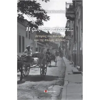 Η ΖΩΗ ΠΟΥ ΠΕΡΑΣΕ... - ΙΣΤΟΡΙΕΣ ΤΟΥ ΠΟΛΕΜΟΥ ΚΑΙ ΤΗΣ ΠΑΛΙΑΣ ΑΘΗΝΑΣ