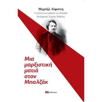 ΜΙΑ ΜΑΡΞΙΣΤΙΚΗ ΜΑΤΑ ΣΤΟΝ ΜΠΑΛΖΑΚ