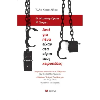 ΑΝΤΙ ΓΙΑ ΠΕΝΑ ΕΙΧΑΝ ΣΤΑ ΧΕΡΙΑ ΤΟΥΣ ΧΕΙΡΟΠΕΔΕΣ