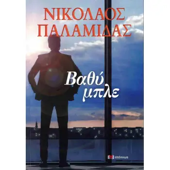ΒΑΘΥ ΜΠΛΕ