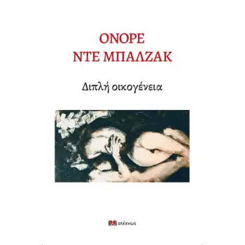 ΔΙΠΛΗ ΟΙΚΟΓΕΝΕΙΑ