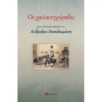 ΟΙ ΧΑΛΑΣΟΧΩΡΗΔΕΣ - ΜΙΑ ΠΟΛΙΤΙΚΗ ΣΑΤΙΡΑ ΤΟΥ ΑΛΕΞΑΝΔΡΟΥ ΠΑΠΑΔΙΑΜΑΝΤΗ