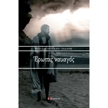 ΕΡΩΤΑΣ ΝΑΥΑΓΟΣ