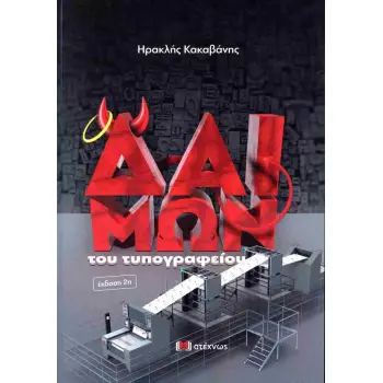 Ο ΔΑΙΜΩΝ ΤΟΥ ΤΥΠΟΓΡΑΦΕΙΟΥ