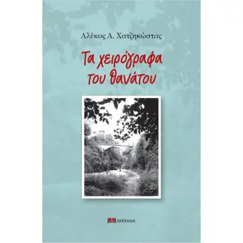 ΤΑ ΧΕΙΡΟΓΡΑΦΑ ΤΟΥ ΘΑΝΑΤΟΥ ΝΟΥΒΕΛΑ ΝΟΥΑΡ