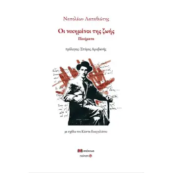 ΟΙ ΝΙΚΗΜΕΝΟΙ ΤΗΣ ΖΩΗΣ ΠΟΙΗΜΑΤΑ