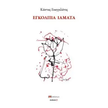 ΕΓΚΟΛΠΙΑ ΙΑΜΑΤΑ