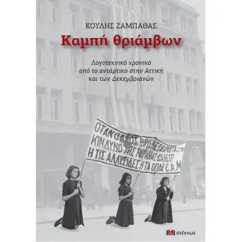 ΚΑΜΠΗ ΘΡΙΑΜΒΩΝ ΛΟΓΟΤΕΧΝΙΚΟ ΧΡΟΝΙΚΟ ΑΠΟ ΤΟ ΑΝΤΑΡΤΙΚΟ ΣΤΗΝ ΑΤΤΙΚΗ ΚΑΙ ΤΩΝ ΔΕΚΕΜΒΡΙΑΝΩΝ 2Η ΕΚΔΟΣΗ