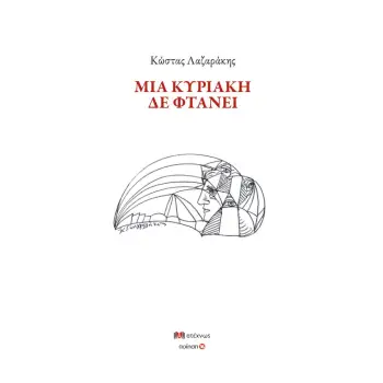 ΜΙΑ ΚΥΡΙΑΚΗ ΔΕ ΦΤΑΝΕΙ