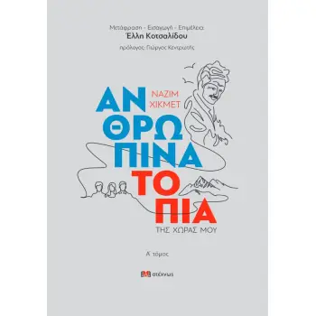 ΑΝΘΡΩΠΙΝΑ ΤΟΠΙΑ ΤΗΣ ΧΩΡΑΣ ΜΟΥ (Ά ΤΟΜΟΣ)