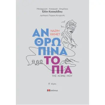 ΑΝΘΡΩΠΙΝΑ ΤΟΠΙΑ ΤΗΣ ΧΩΡΑΣ ΜΟΥ (΄Β ΤΟΜΟΣ)
