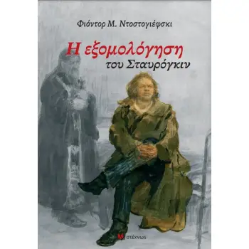 Η ΕΞΟΜΟΛΟΓΗΣΗ ΤΟΥ ΣΤΑΥΡΟΓΚΙΝ