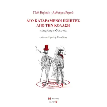 ΔΥΟ ΚΑΤΑΡΑΜΕΝΟΙ ΠΟΙΗΤΕΣ ΑΠΟ ΤΗΝ ΚΟΛΑΣΗ ΠΟΙΗΤΙΚΗ ΑΝΘΟΛΟΓΙΑ