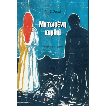 ΜΑΤΩΜΕΝΗ ΚΑΡΔΙΑ