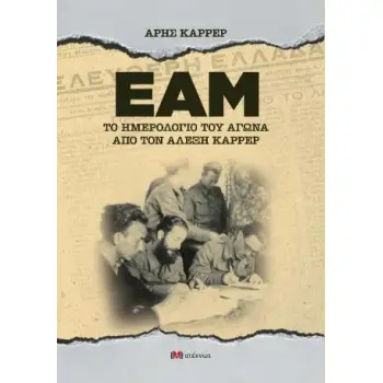 ΕΑΜ - ΤΟ ΗΜΕΡΟΛΟΓΙΟ ΤΟΥ ΑΓΩΝΑ ΑΠΟ ΤΟΝ ΑΛΕΞΗ ΚΑΡΡΕΡ