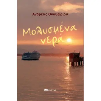 ΜΟΛΥΣΜΕΝΑ ΝΕΡΑ