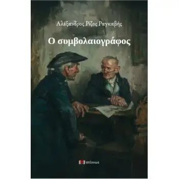 Ο ΣΥΜΒΟΛΑΙΟΓΡΑΦΟΣ