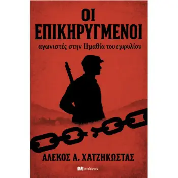 ΟΙ ΕΠΙΚΗΡΥΓΜΕΝΟΙ ΑΓΩΝΙΣΤΕΣ ΣΤΗΝ ΗΜΑΘΙΑ ΤΟΥ ΕΜΦΥΛΙΟΥ