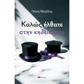 ΚΑΛΩΣ ΗΡΘΑΤΕ ΣΤΗΝ ΚΗΔΕΙΑ ΜΟΥ